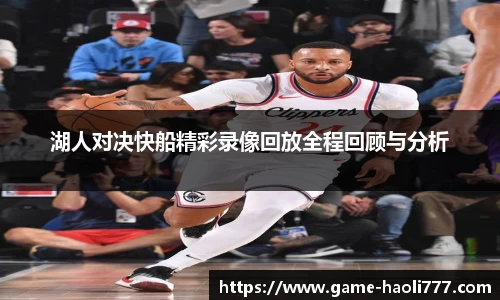 湖人对决快船精彩录像回放全程回顾与分析